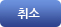 취소