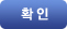 확인