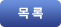 목록