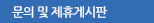 문의 및 제휴게시판