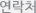 연락처