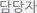 담당자