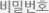 비밀번호