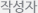 작성자